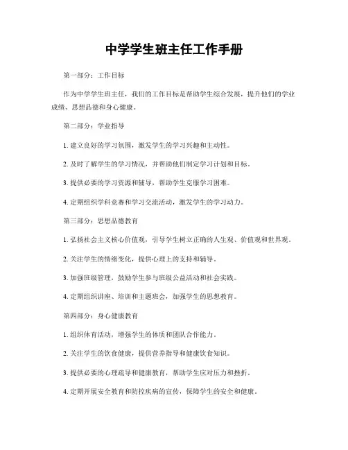 中学学生班主任工作手册