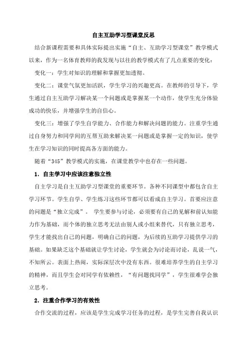 自主互助学习型课堂反思