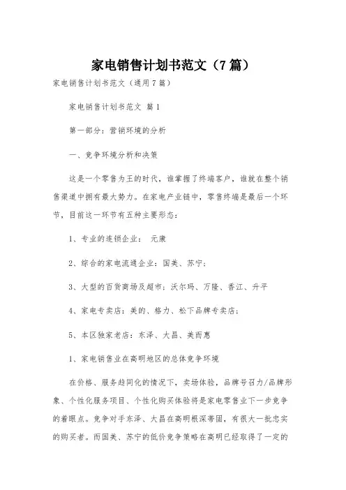 家电销售计划书范文(7篇)