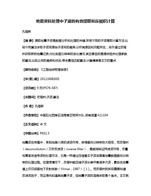地震资料处理中子波的有效提取和反褶积计算