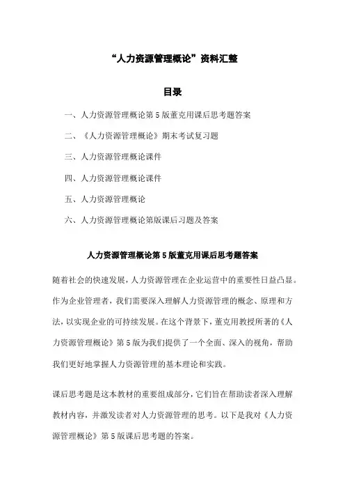 “人力资源管理概论”资料汇整