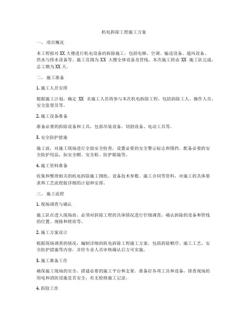 机电拆除工程施工方案