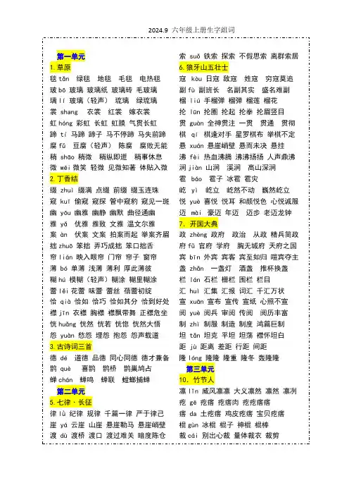 六年级第一学期写字表的生字组词 (带拼音)