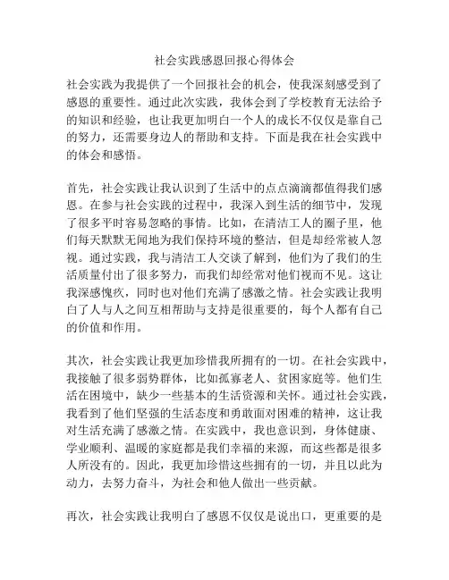 社会实践感恩回报心得体会