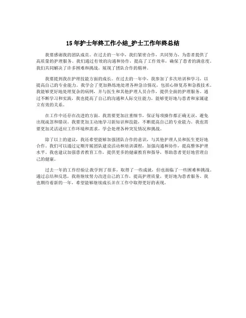 15年护士年终工作小结_护士工作年终总结