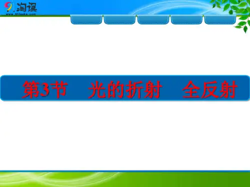 课件3：12.3 光的折射 全反射