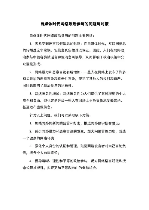 自媒体时代网络政治参与的问题与对策