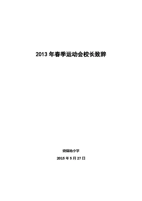 2015年春季运动会校长致辞