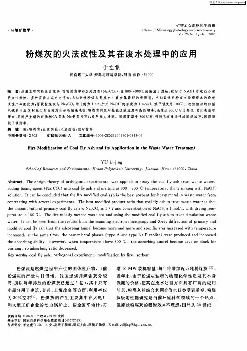 粉煤灰的火法改性及其在废水处理中的应用