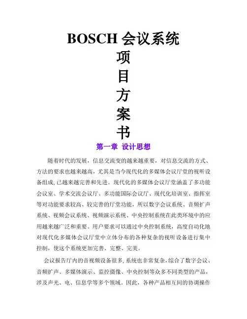BOSCH会议系统解决方案说明
