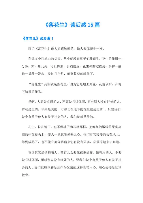 《落花生》读后感15篇