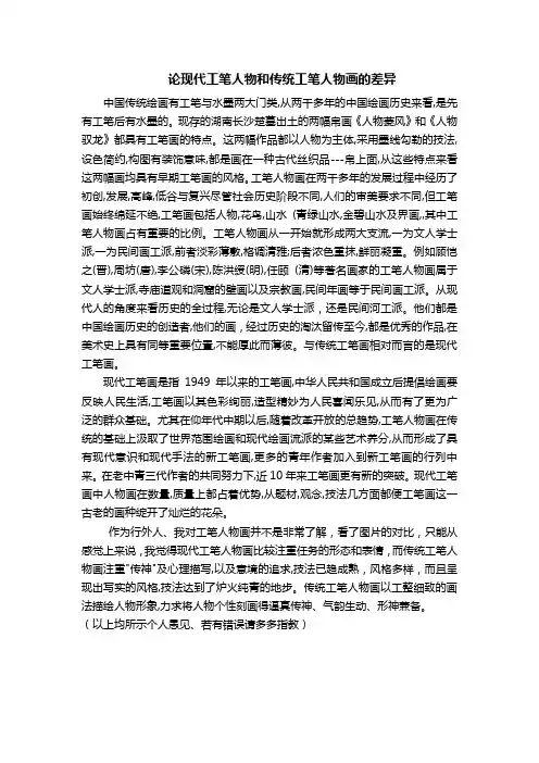 论现代工笔人物和传统工笔人物画的差异