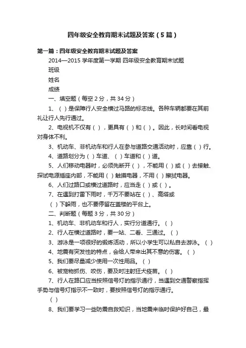 四年级安全教育期末试题及答案（5篇）