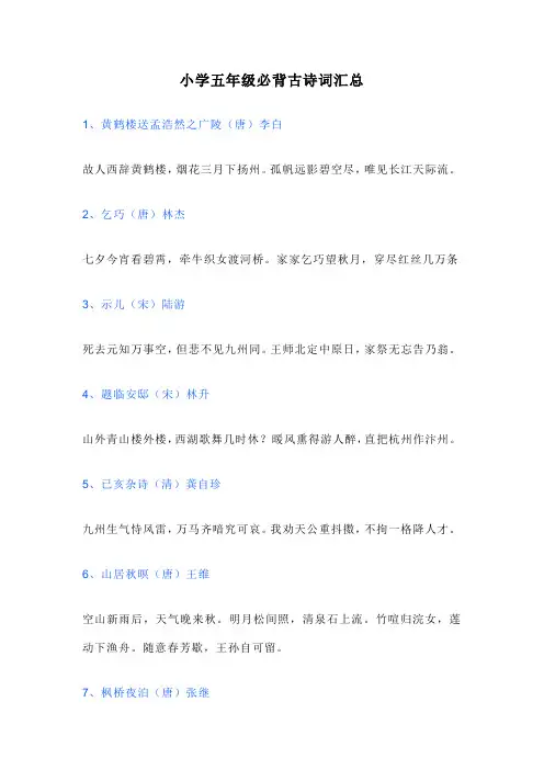 小学五年级必背古诗词汇总