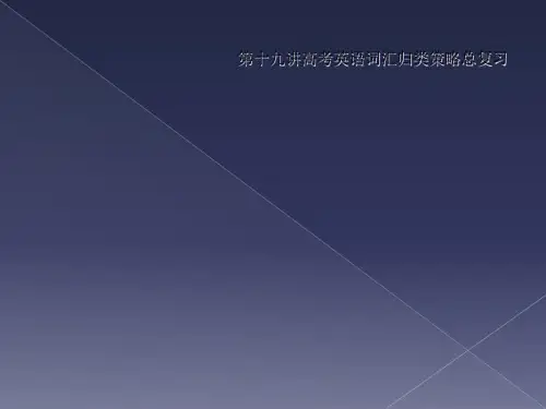 第十九讲高考英语词汇归类策略总复习