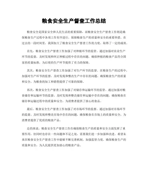 粮食安全生产督查工作总结