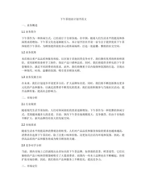下午茶创业计划书范文