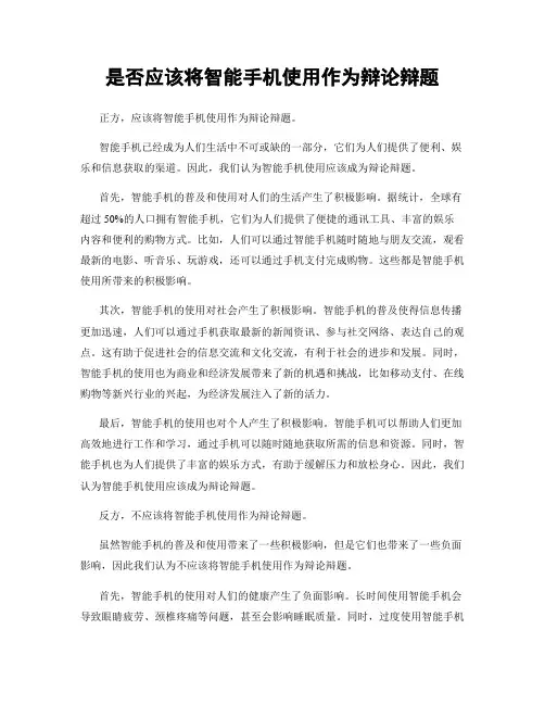 是否应该将智能手机使用作为辩论辩题