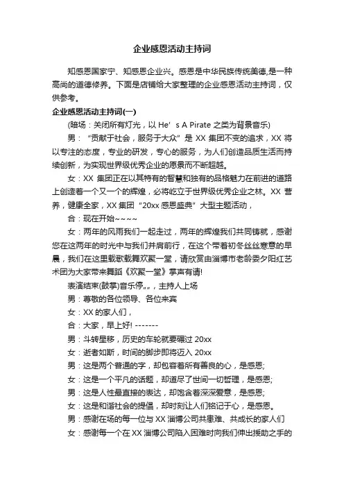 企业感恩活动主持词