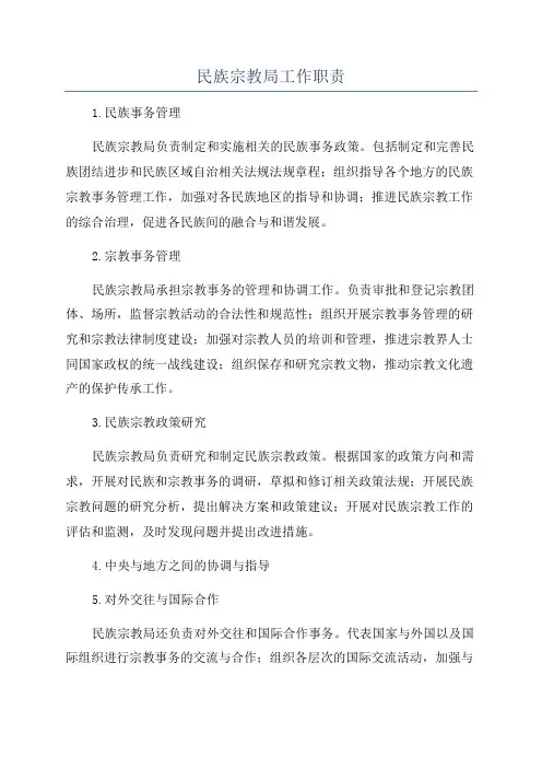 民族宗教局工作职责