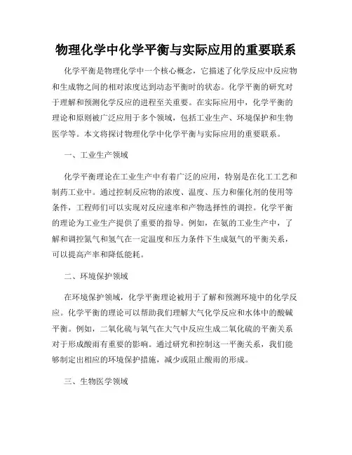 物理化学中化学平衡与实际应用的重要联系