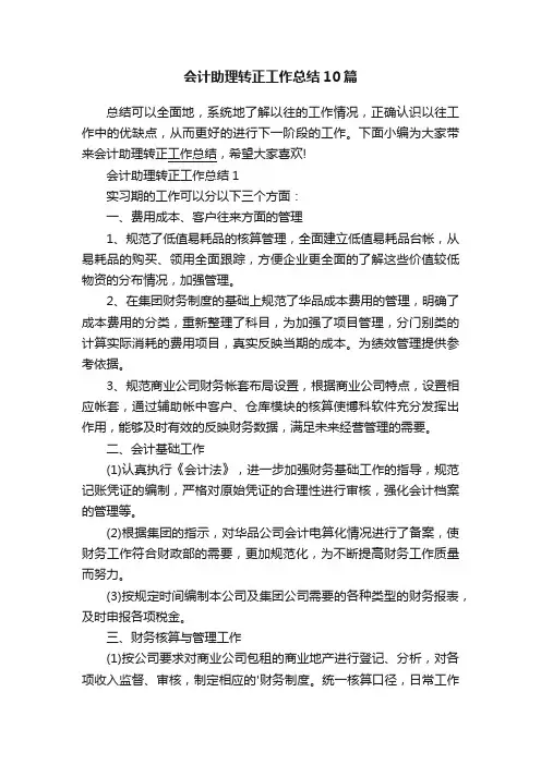 会计助理转正工作总结10篇