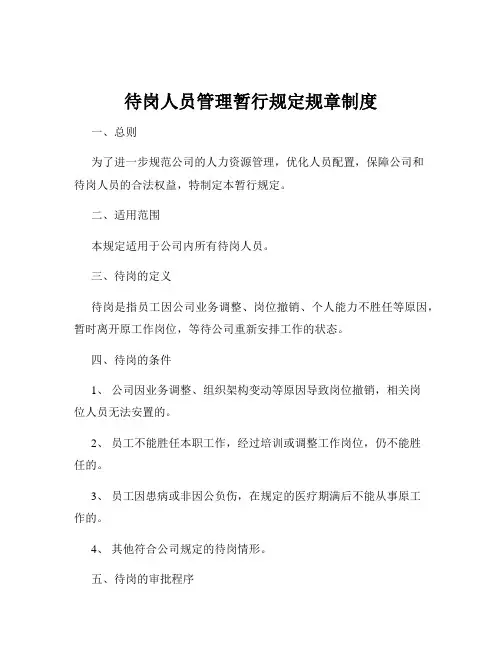 待岗人员管理暂行规定规章制度