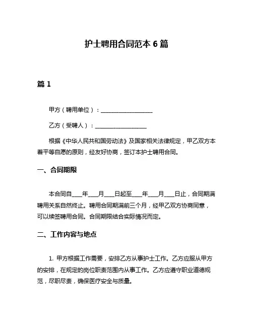 护士聘用合同范本6篇