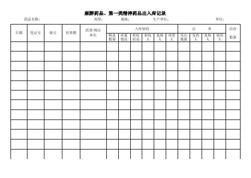 麻醉药品、第一类精神药品记录表格