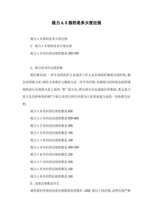视力4.5指的是多少度近视