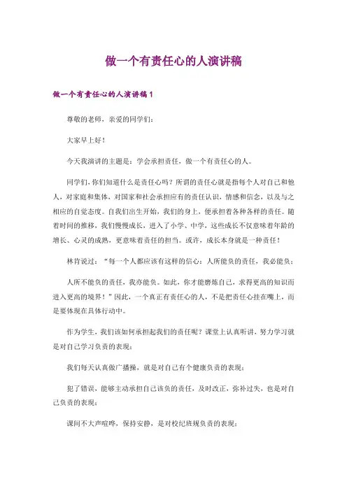 2024年做一个有责任心的人演讲稿