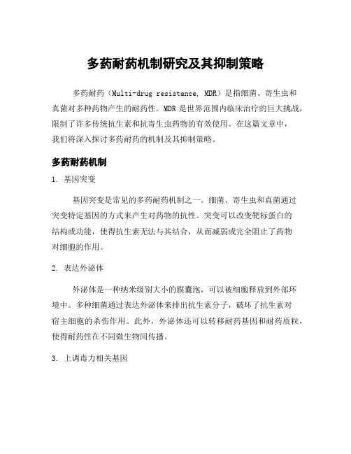 多药耐药机制研究及其抑制策略