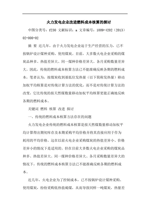 火力发电企业改进燃料成本核算的探讨
