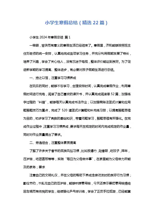 小学生寒假总结(精选22篇)