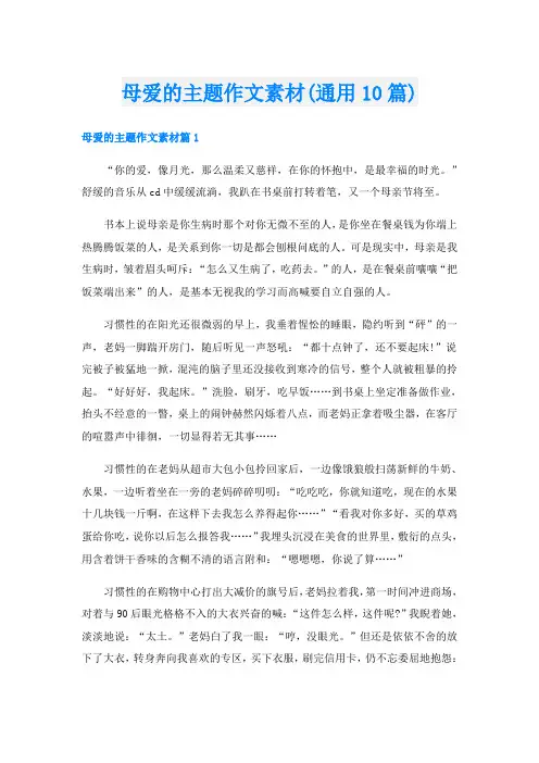 母爱的主题作文素材(通用10篇)