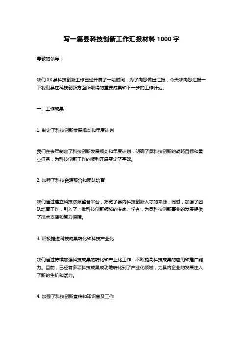 2023县科技创新工作汇报材料