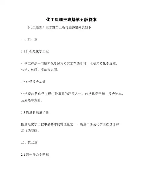 化工原理王志魁第五版答案