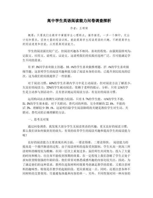高中学生英语阅读能力问卷调查探析