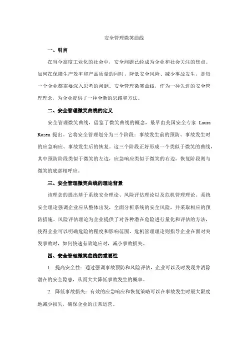 安全管理微笑曲线