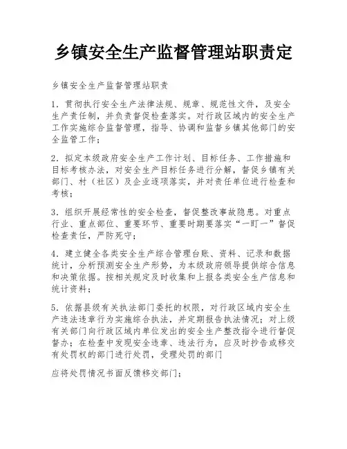 乡镇安全生产监督管理站职责定