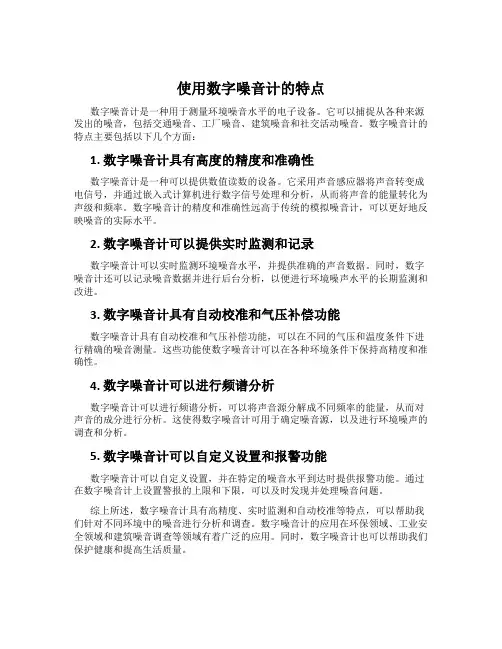 使用数字噪音计的特点