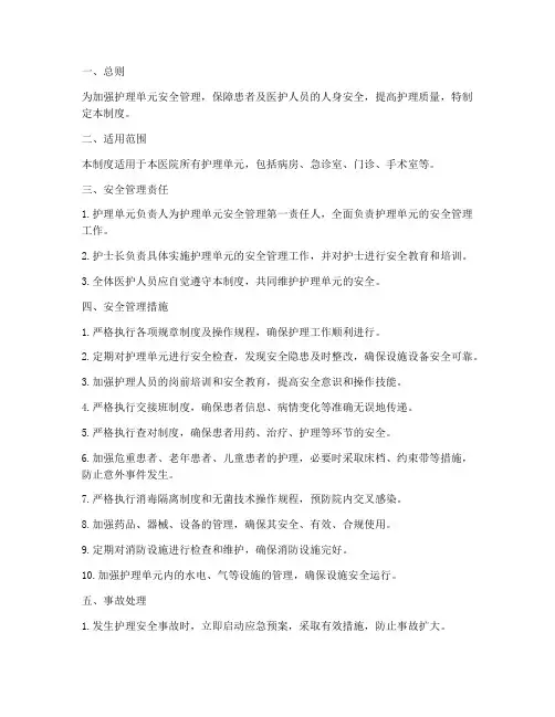 护理单元安全管理制度