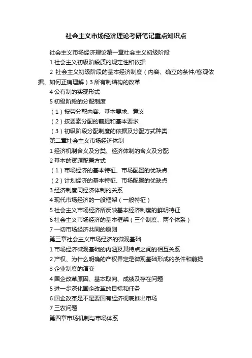 社会主义市场经济理论考研笔记重点知识点