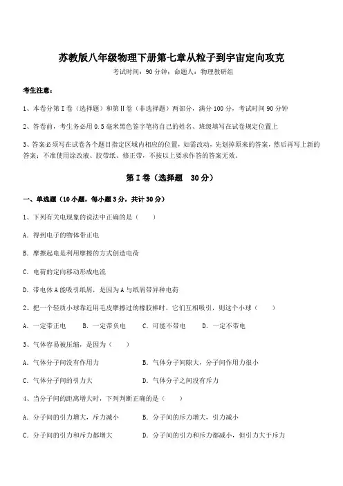 必考点解析苏教版八年级物理下册第七章从粒子到宇宙定向攻克试题(含答案解析)