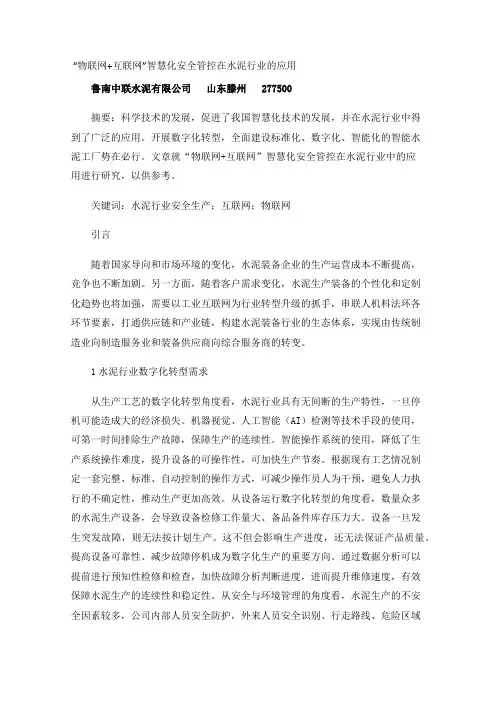 “物联网+互联网”智慧化安全管控在水泥行业的应用