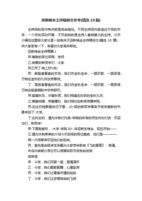 迎新晚会主持稿例文参考（精选10篇）