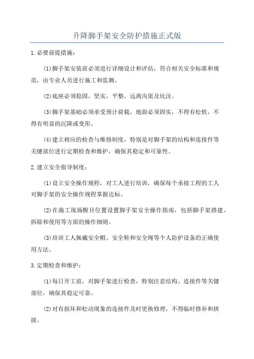 升降脚手架安全防护措施正式版