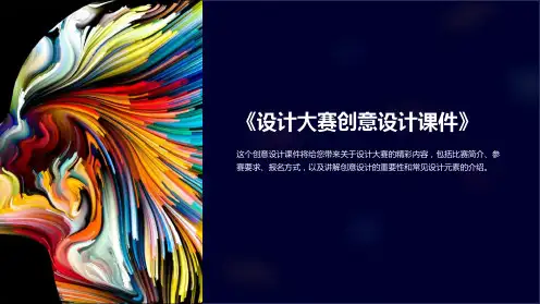 《设计大赛创意设计课件》