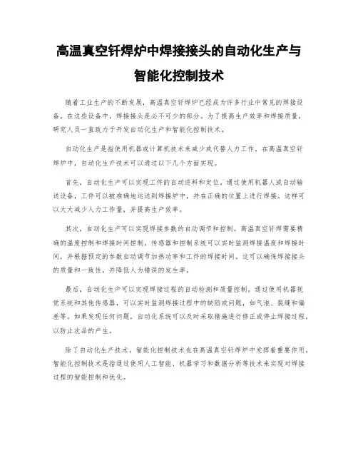 高温真空钎焊炉中焊接接头的自动化生产与智能化控制技术