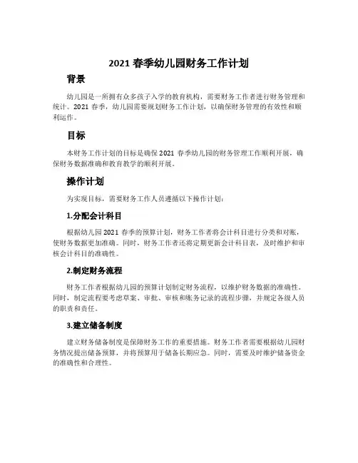 2021春季幼儿园财务工作计划